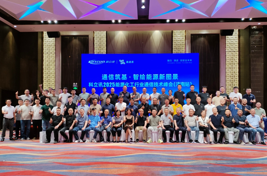 科立讯联合鑫通源成功举办2025能源化工通信技术峰会