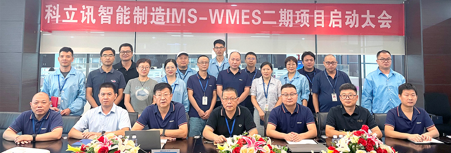 锚定智造新坐标 | 科立讯智能制造IMS-WMES二期项目正式启航