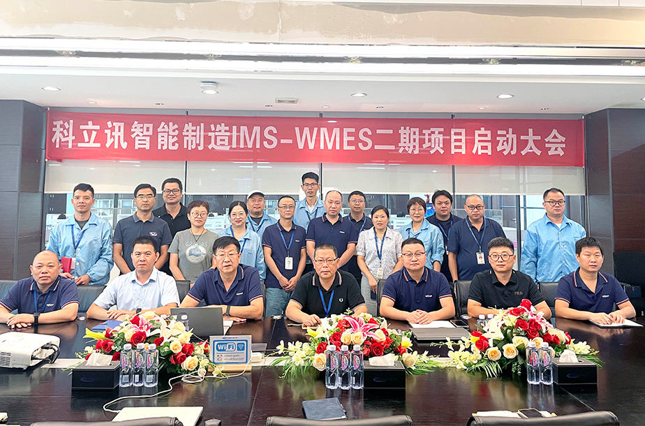 锚定智造新坐标 | 科立讯智能制造IMS-WMES二期项目正式启航