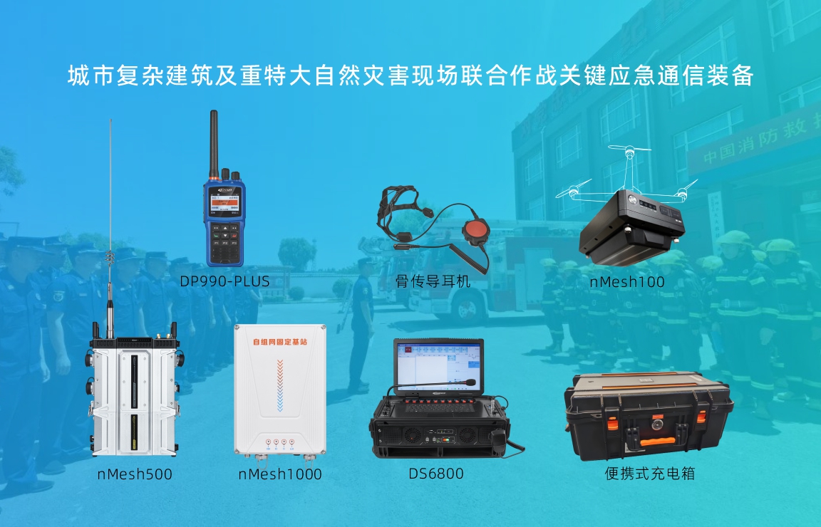 关键应急通信装备