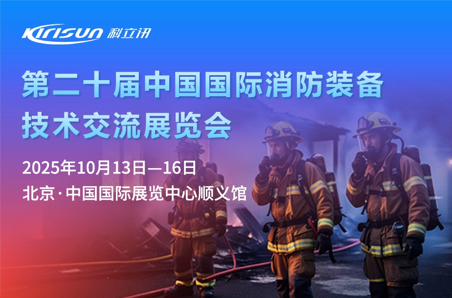 科立讯邀您参加第二十届中国国际消防装备技术交流展览会
