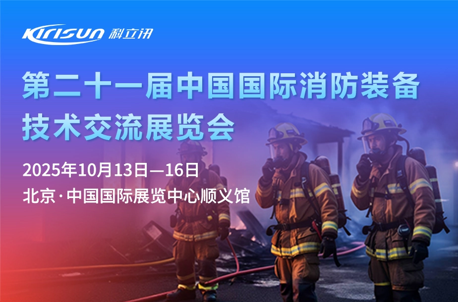 科立讯邀您参加第二十届中国国际消防装备技术交流展览会