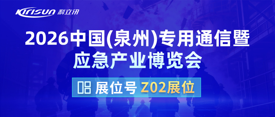 科立讯邀您参加2026泉州专用通信暨应急产业博览会