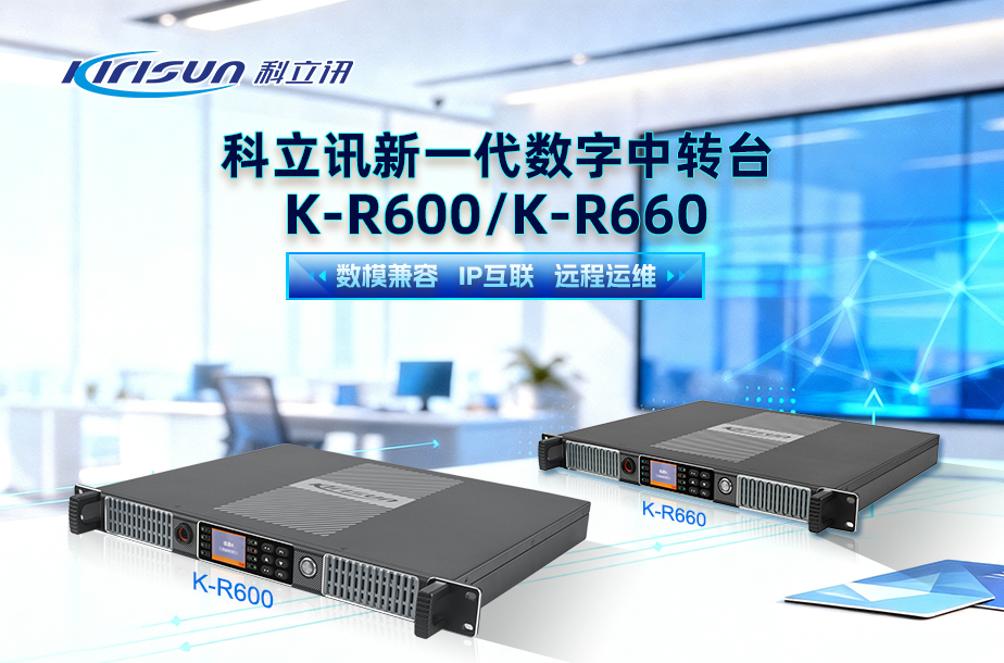 科立讯新一代数字中转台K-R600&K-R660