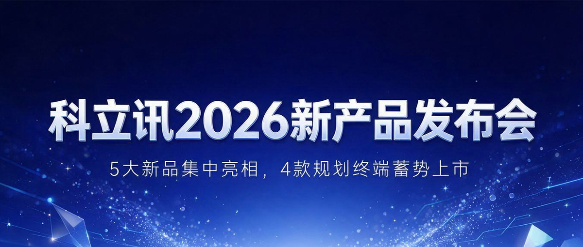 全系列新品齐发｜科立讯2026上半年线上新品发布会