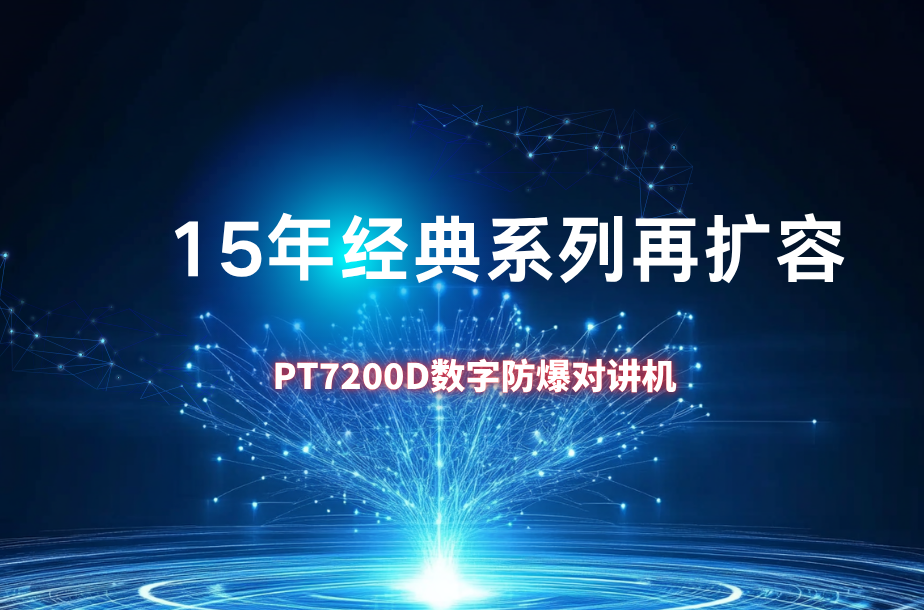 15年经典系列再扩容，科立讯PT7200D数字防爆对讲机正式发布