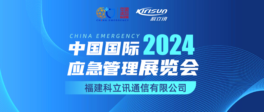 科立讯诚挚邀您莅临2024中国国际应急管理展览会