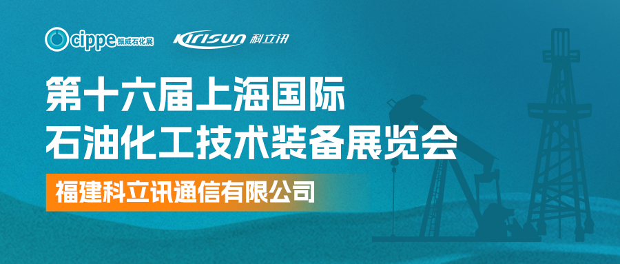 科立讯邀您莅临第十六届上海国际石油化工技术装备展览会